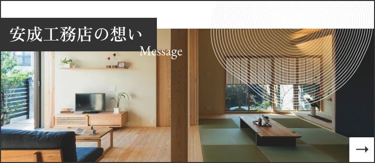 安成工務店の想い　Message