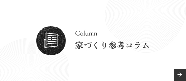 Column -家づくり参考コラム