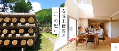 安成工務店の二つの想い