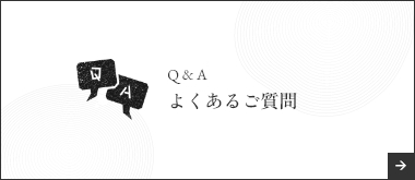 よくあるご質問