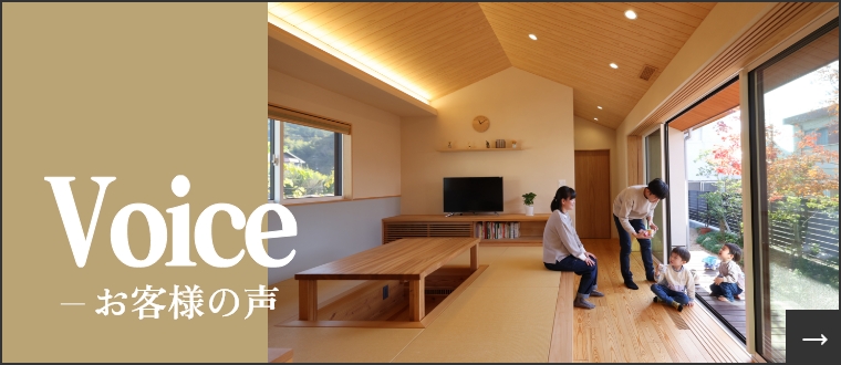 Voice　お客様の声