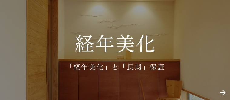 経年美化 「経年美化」と「長期」保証