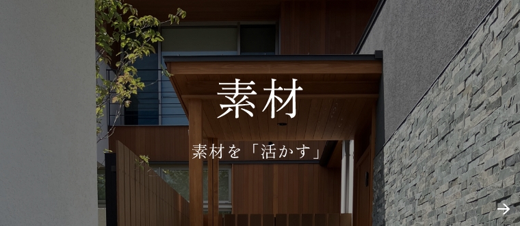 素材 素材を「活かす」