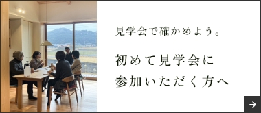 見学会で確かめよう。初めて見学会に参加いただく方へ