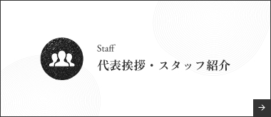 Staff -代表挨拶・スタッフ紹介