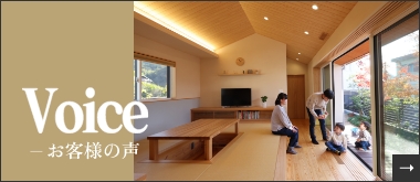 Voice -お客様の声