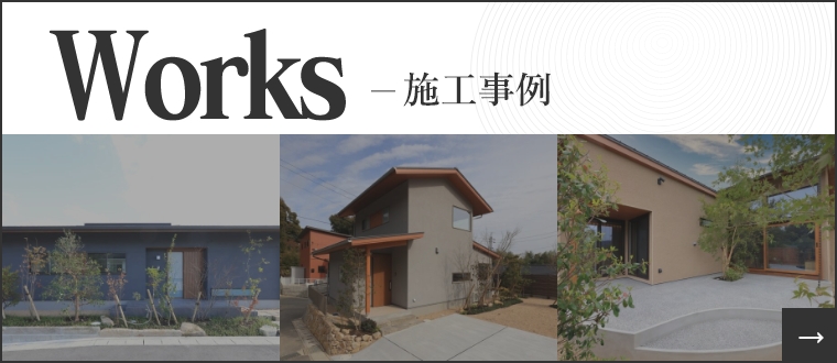 Works -施工事例