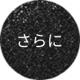 さらに