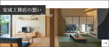安成工務店の想いMessage