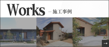 Works-施工事例
