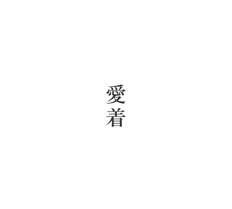 愛着