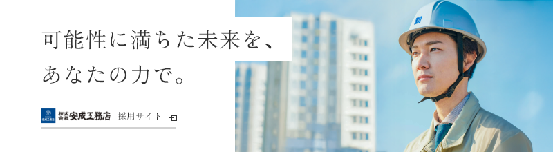可能性に満ちた未来を、あなたの力で。 安成工務店 採用サイト