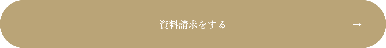 資料請求をする
