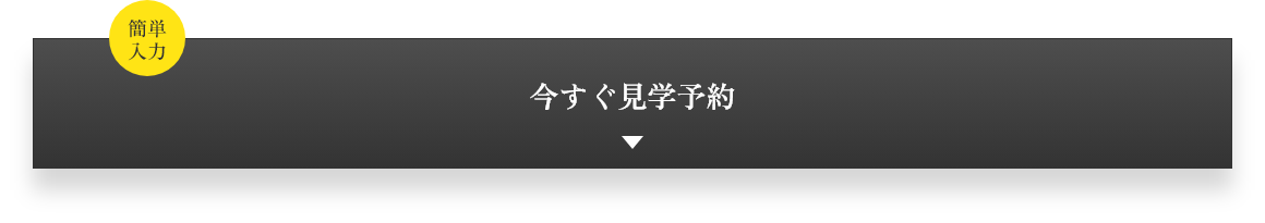 今すぐ見学予約