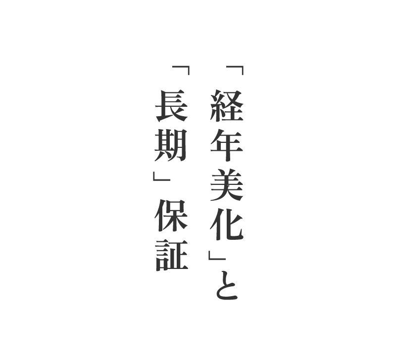 「経年美化」と「長期」保証