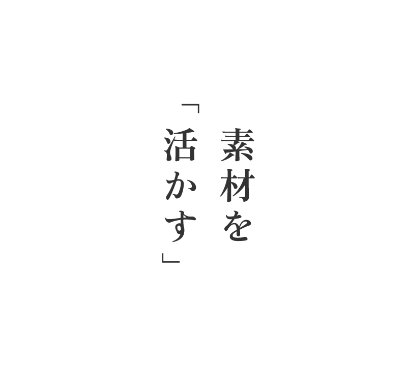素材を「活かす」