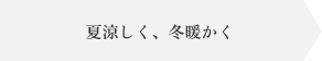夏涼しく、冬暖かく