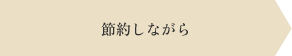 節約しながら