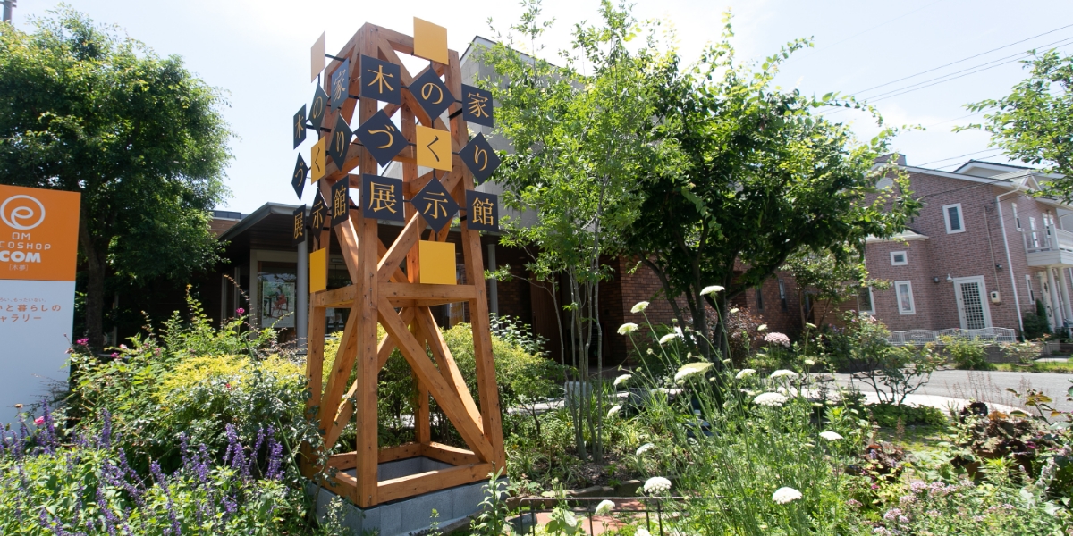 木の家づくり展示館看板写真