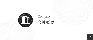 Company会社概要