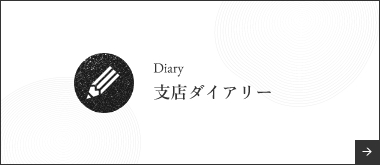 Diary支店ダイアリー