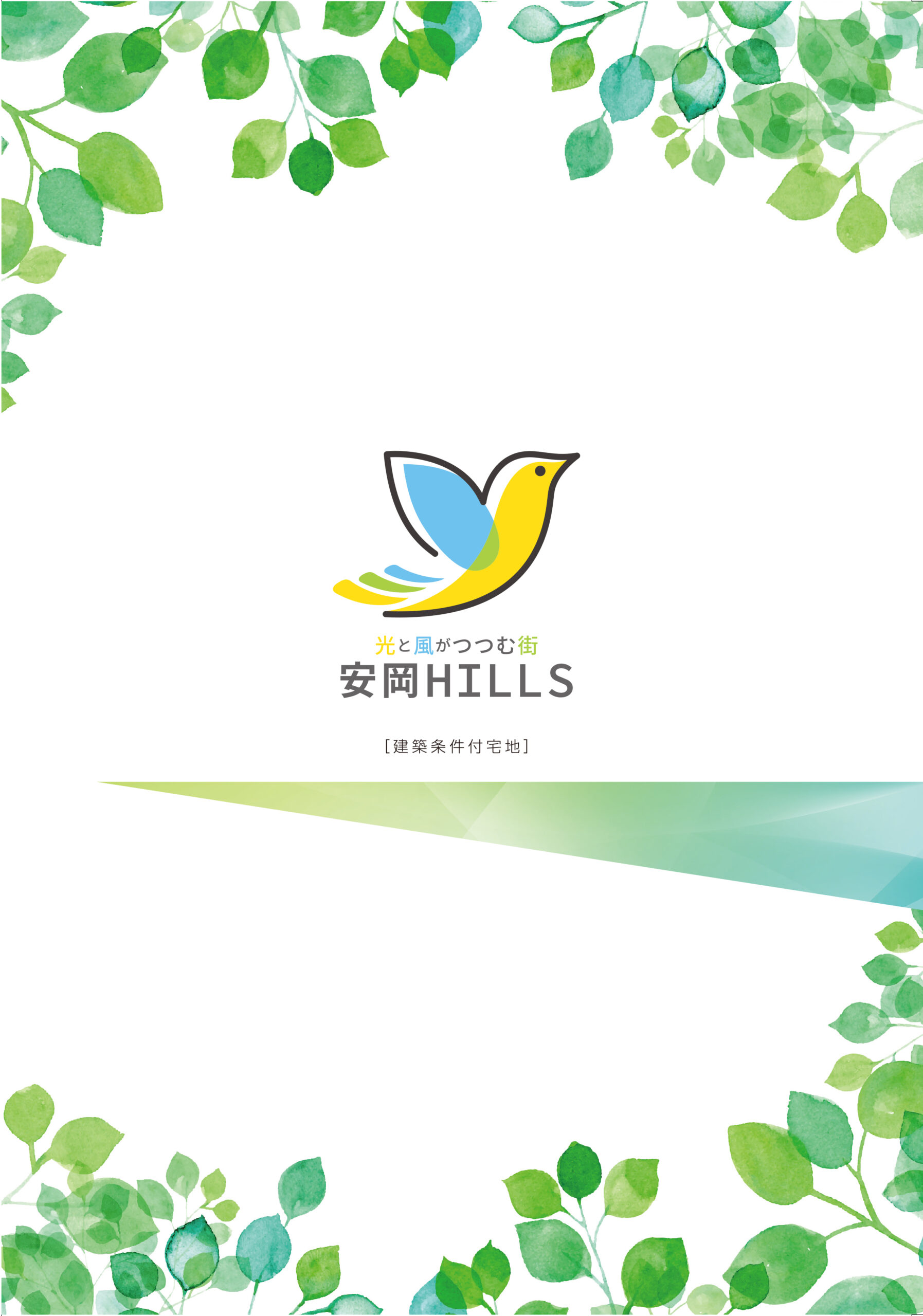 安岡ヒルズ_リーフレットol