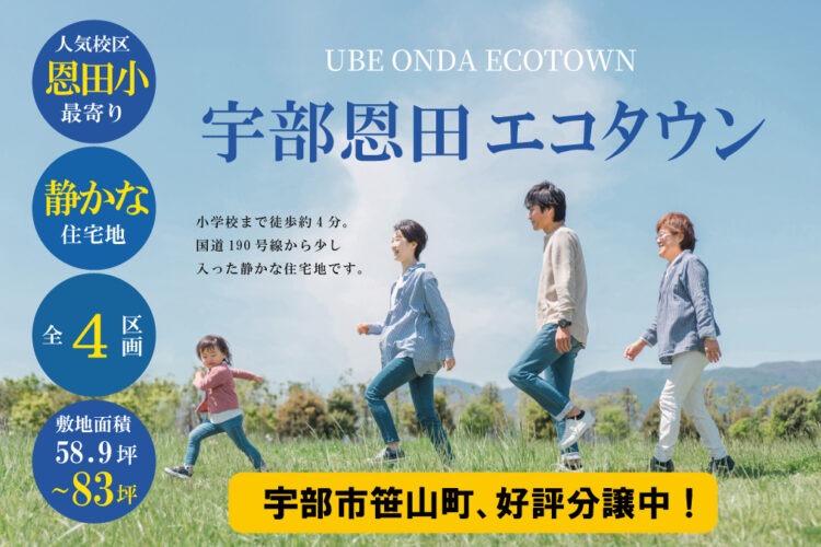 宇部恩田エコタウン第一期（区画No.1、No.2、No.3、No.4）