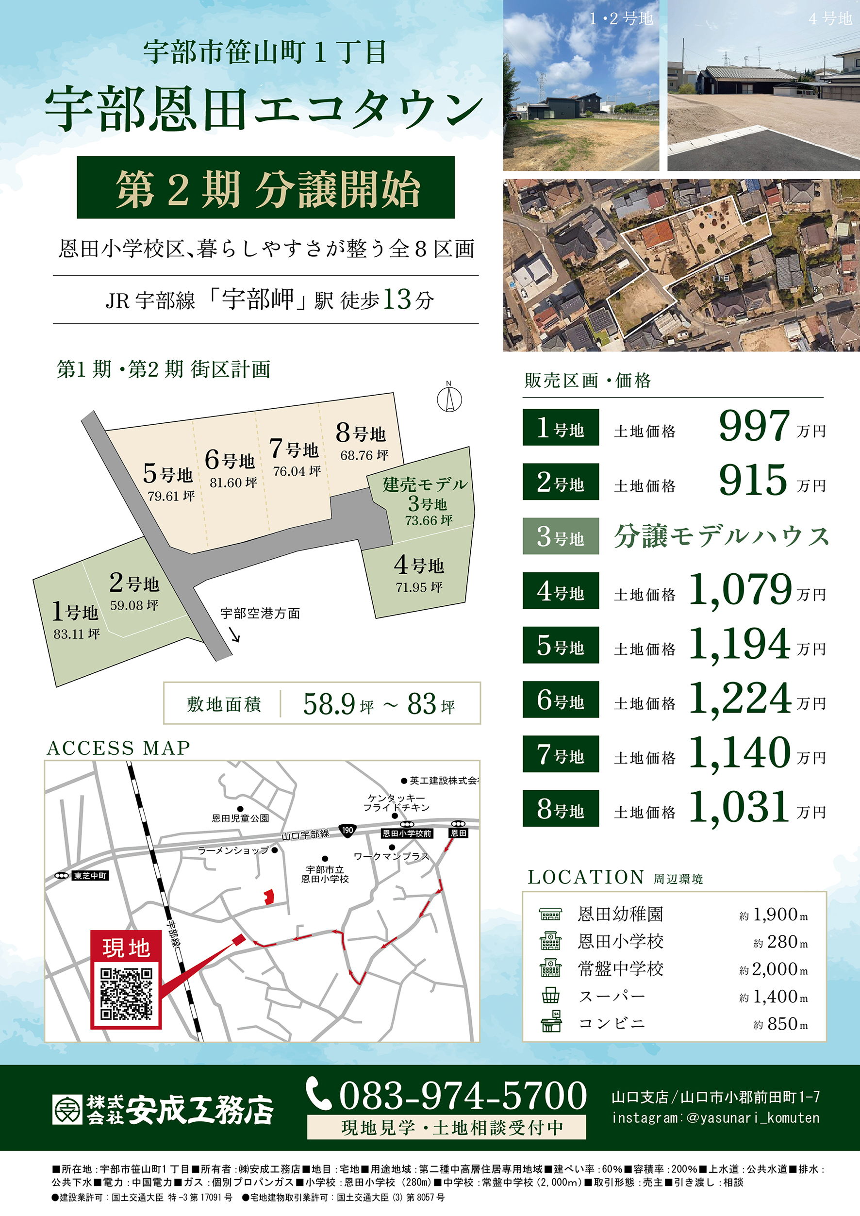 260826宇部市恩田エコタウン広告