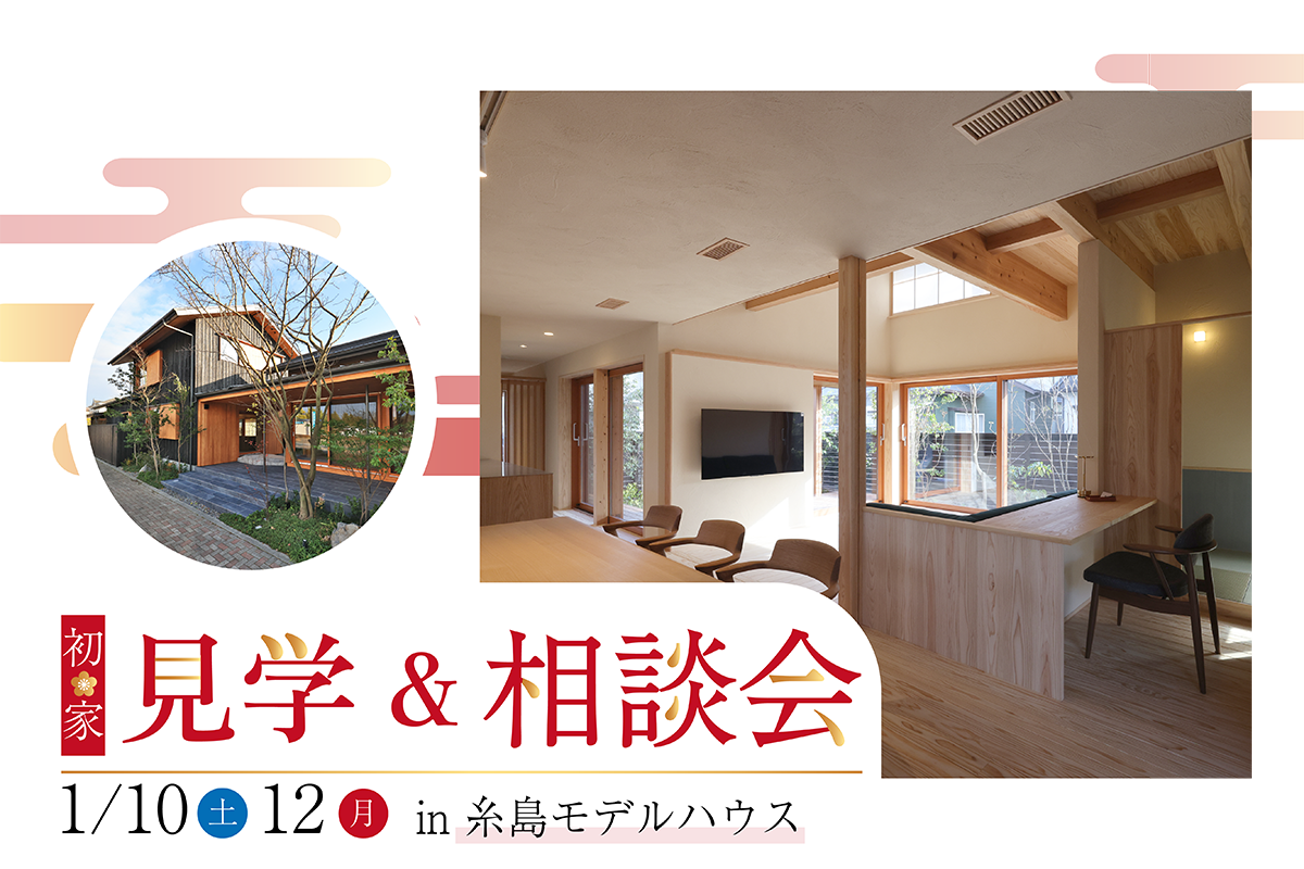 初家！見学＆相談会 ＠糸島モデルハウス