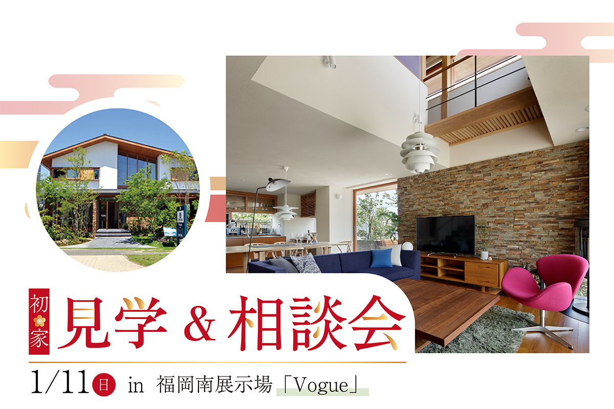 初家！見学＆相談会 ＠福岡南展示場「Vogue」