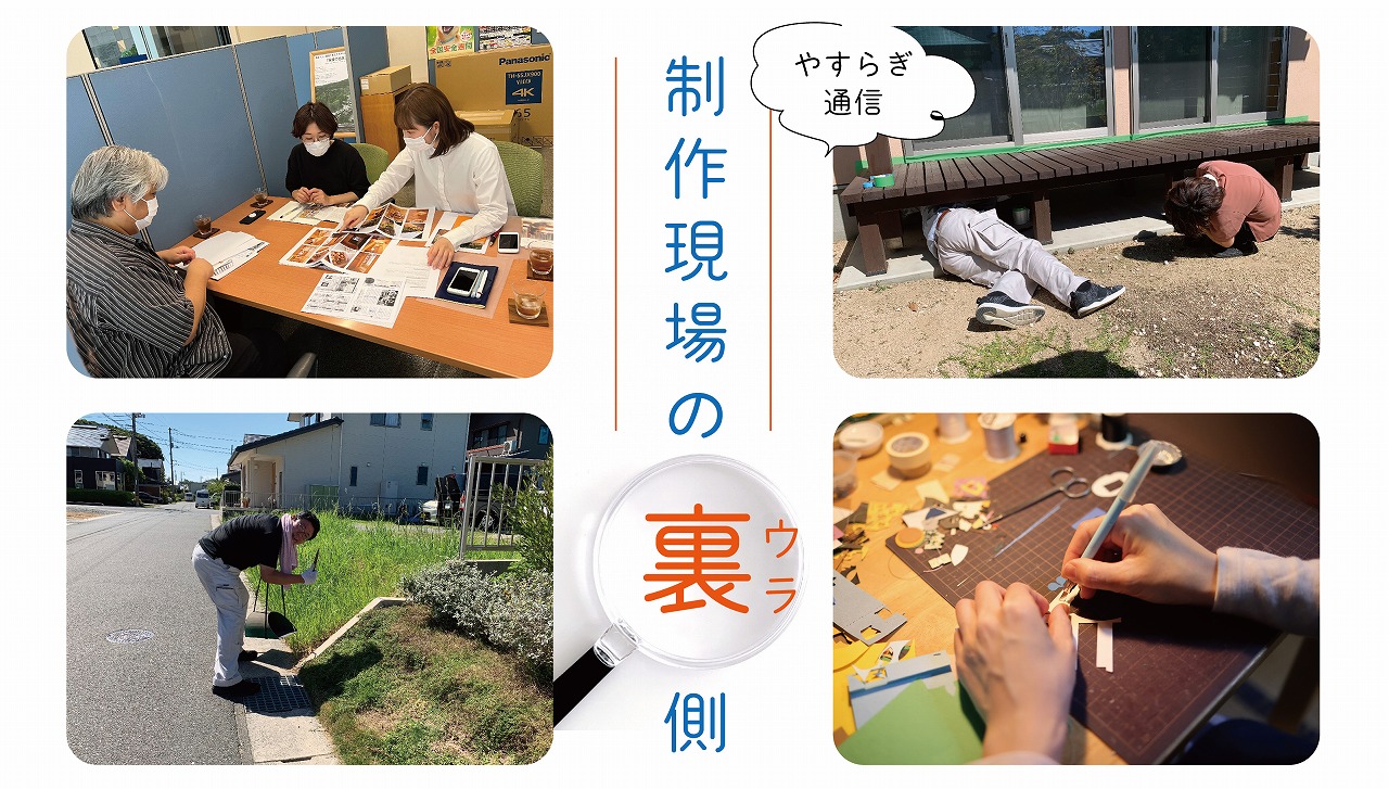 【企画室】制作現場の裏側
