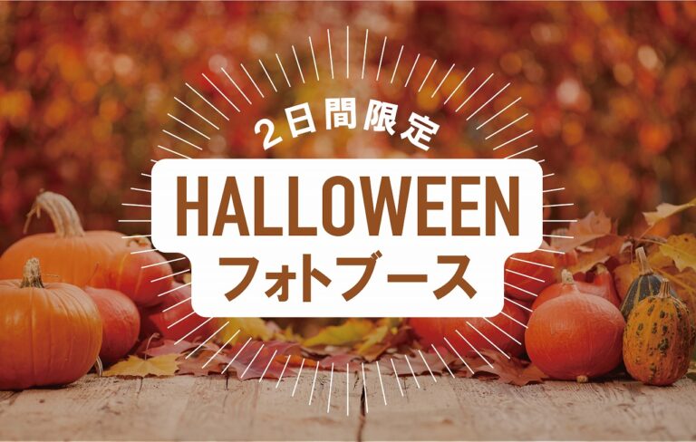 お菓子をちょうだい ハロウィンフォトブース @周南展示場「爽の家」//10/29(土)・30(日)