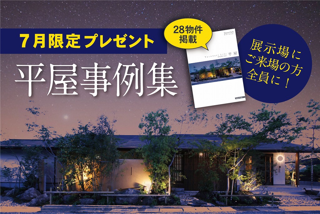 【7月限定 展示場フェア】“平屋事例集”プレゼント//7/2(土)～7/31(日)