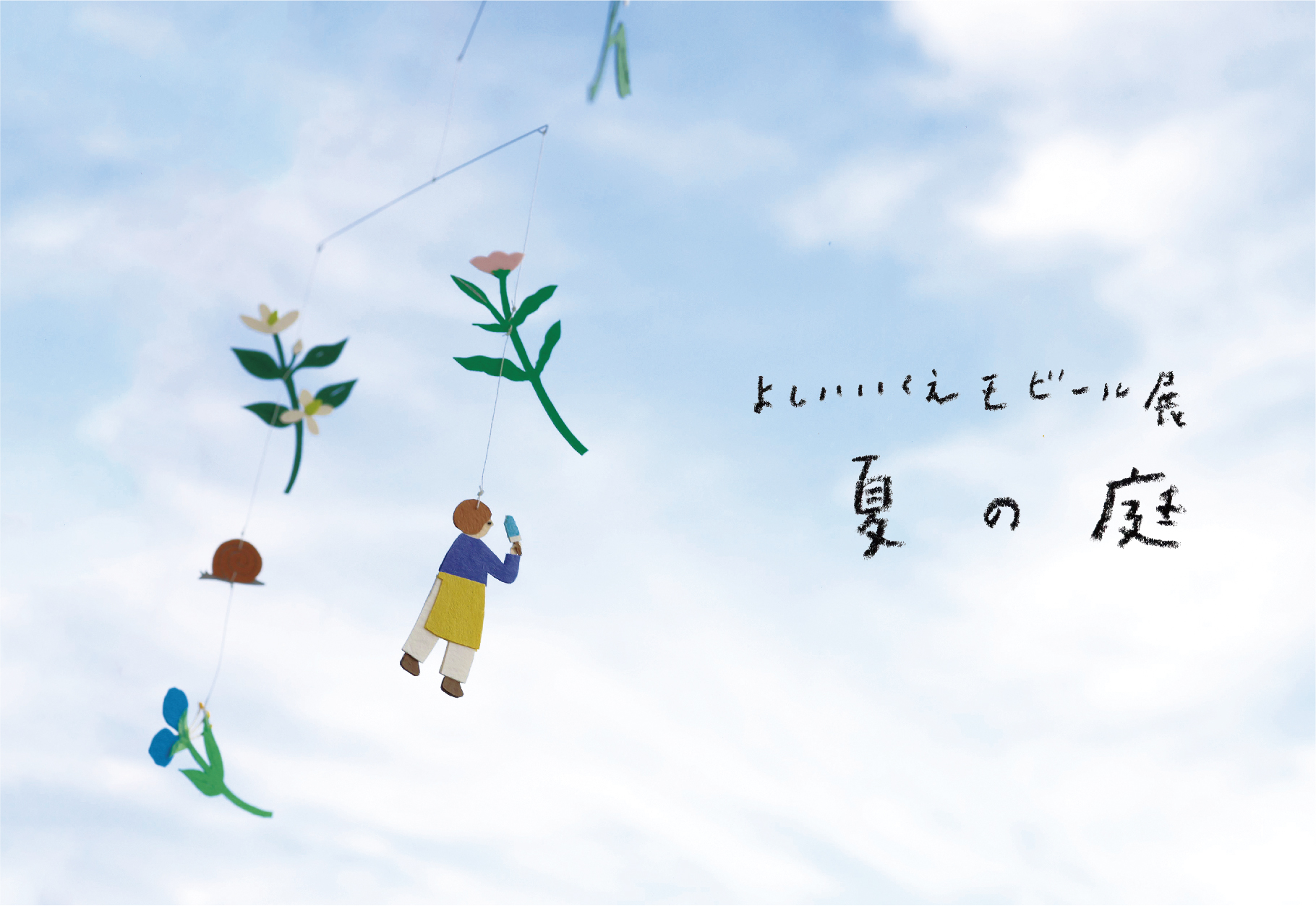 POP-UP EVENT よしいいくえモビール展「夏の庭」＠山口支店「nenrie」//7/13(水)～24(日)