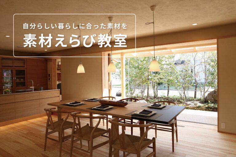 素材えらび教室@北九州展示場「香りの家」//3/19(日)