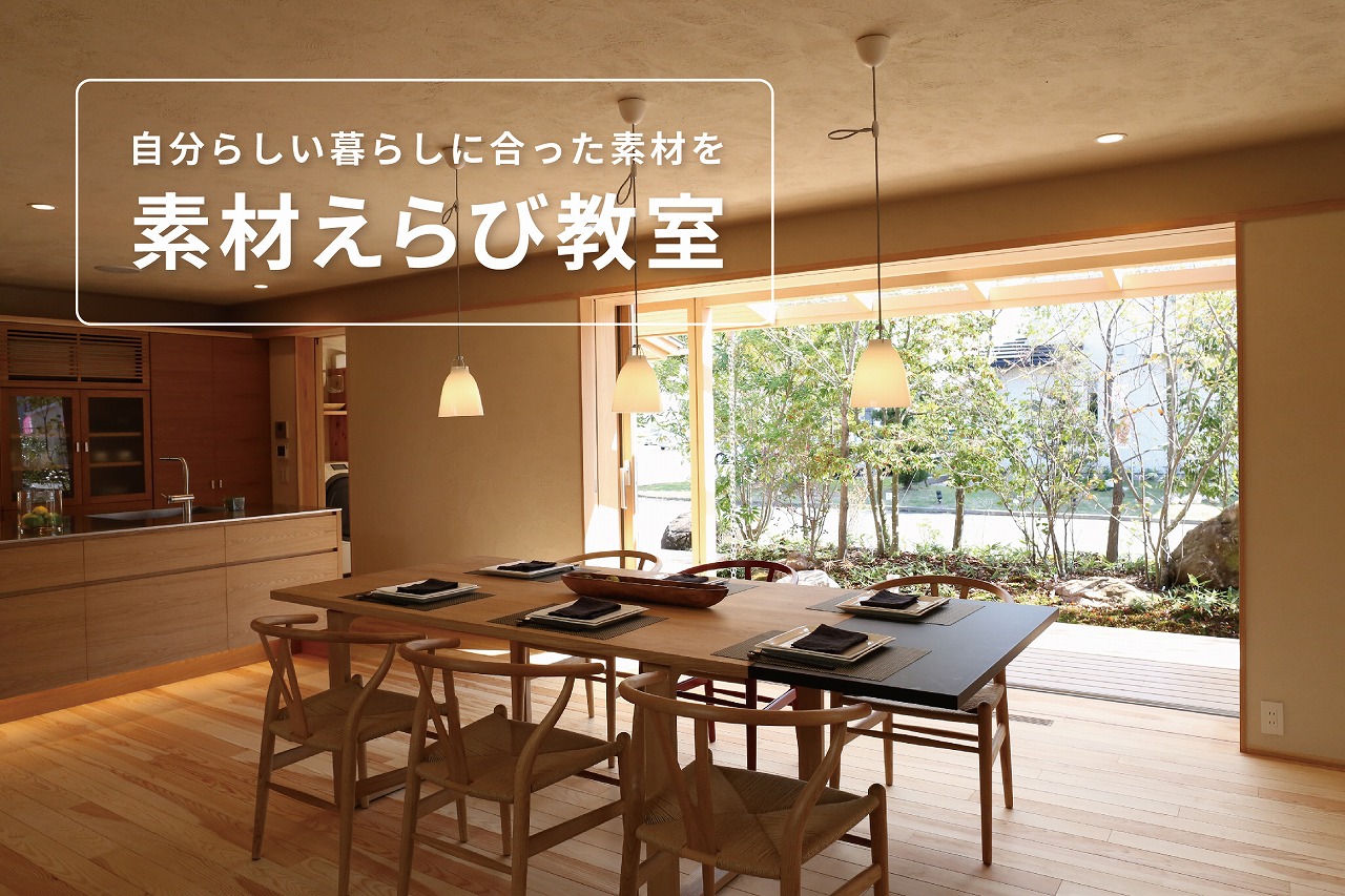 素材えらび教室＠北九州展示場「香りの家」//3/19(日)