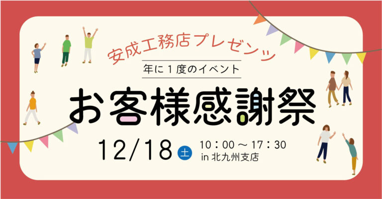北九州 お客様感謝祭＠北九州支店//12/18(土)