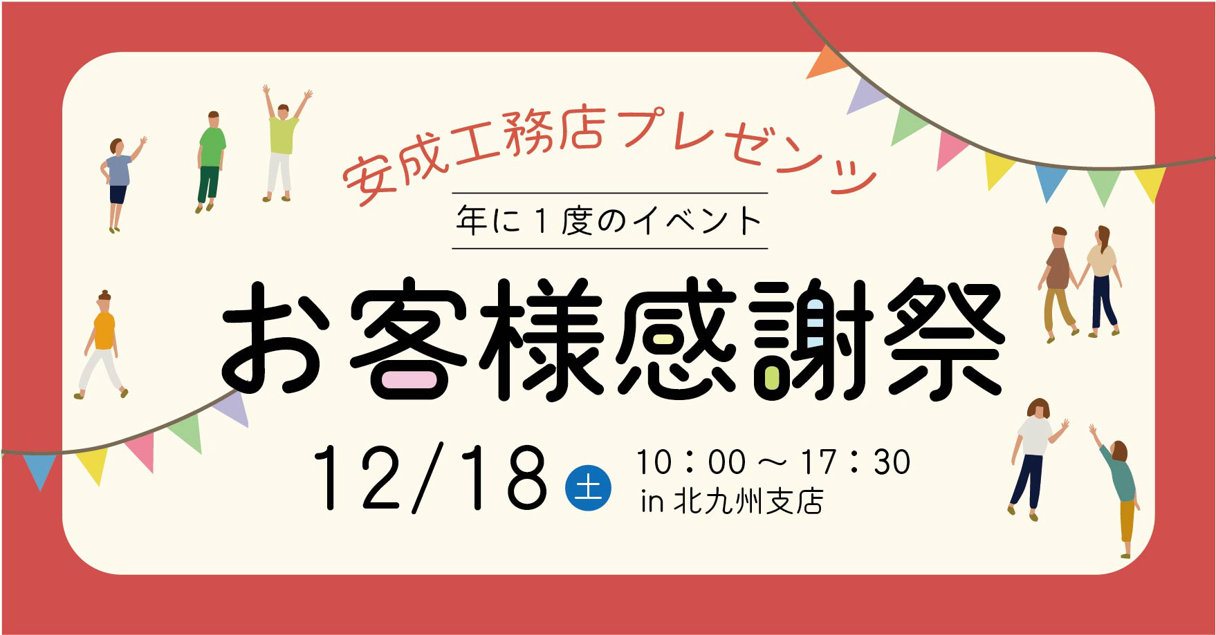 北九州 お客様感謝祭＠北九州支店//12/18(土)
