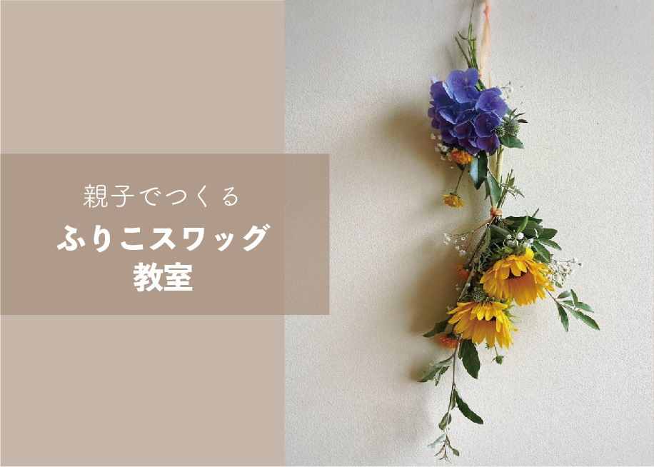 親子で作る“ふりこスワッグ”教室＠山口展示場「Large」//8/1(月)