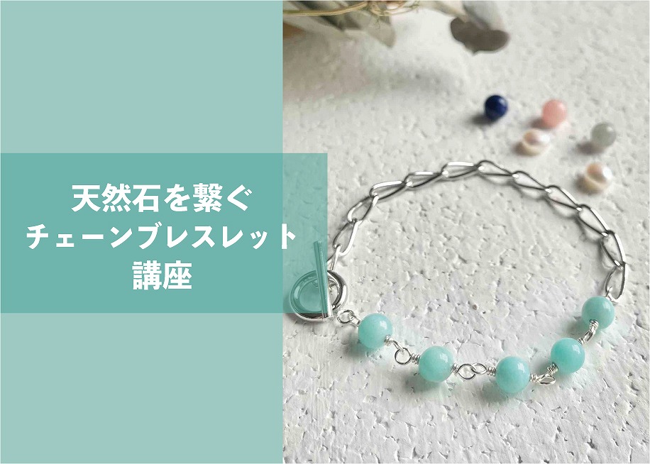 天然石を繋ぐチェーンブレスレット講座 ＠周南展示場「爽の家」//9/9(金)