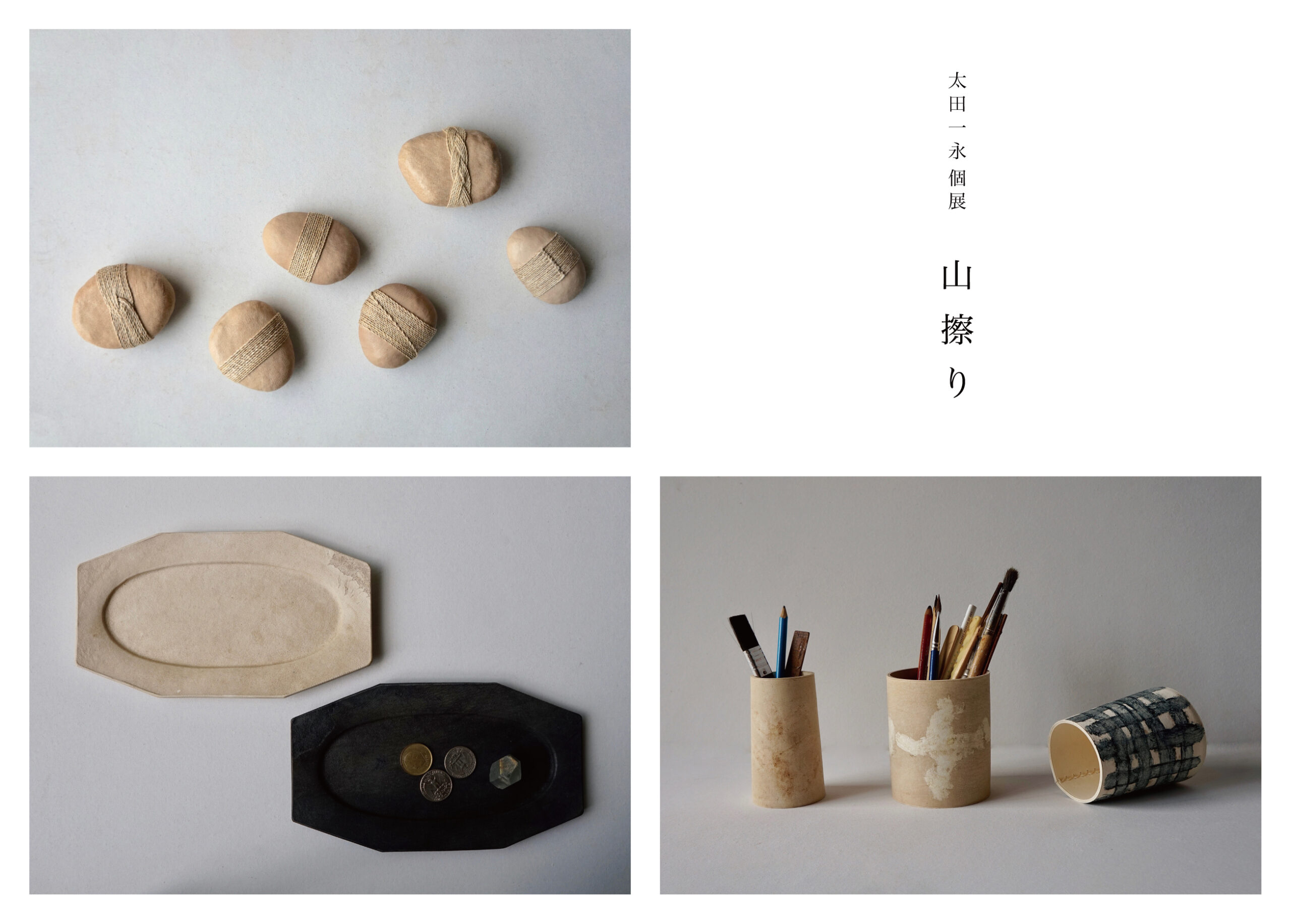 太田一永　個展「山擦り」＠山口支店「nenrie」