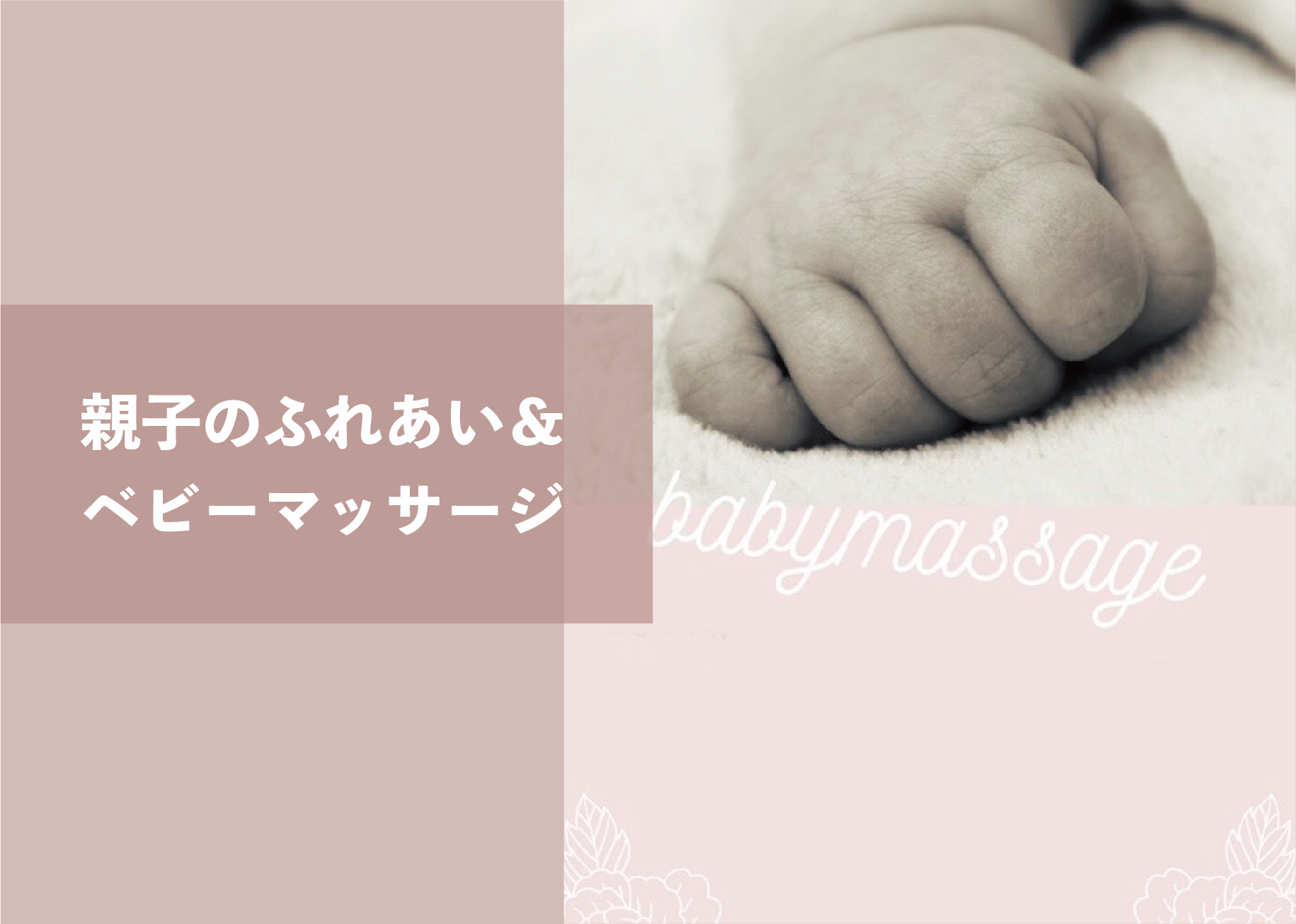 べビーマッサージ＆足型ぺったん ＠宇部展示場「fino」//3/2(木)
