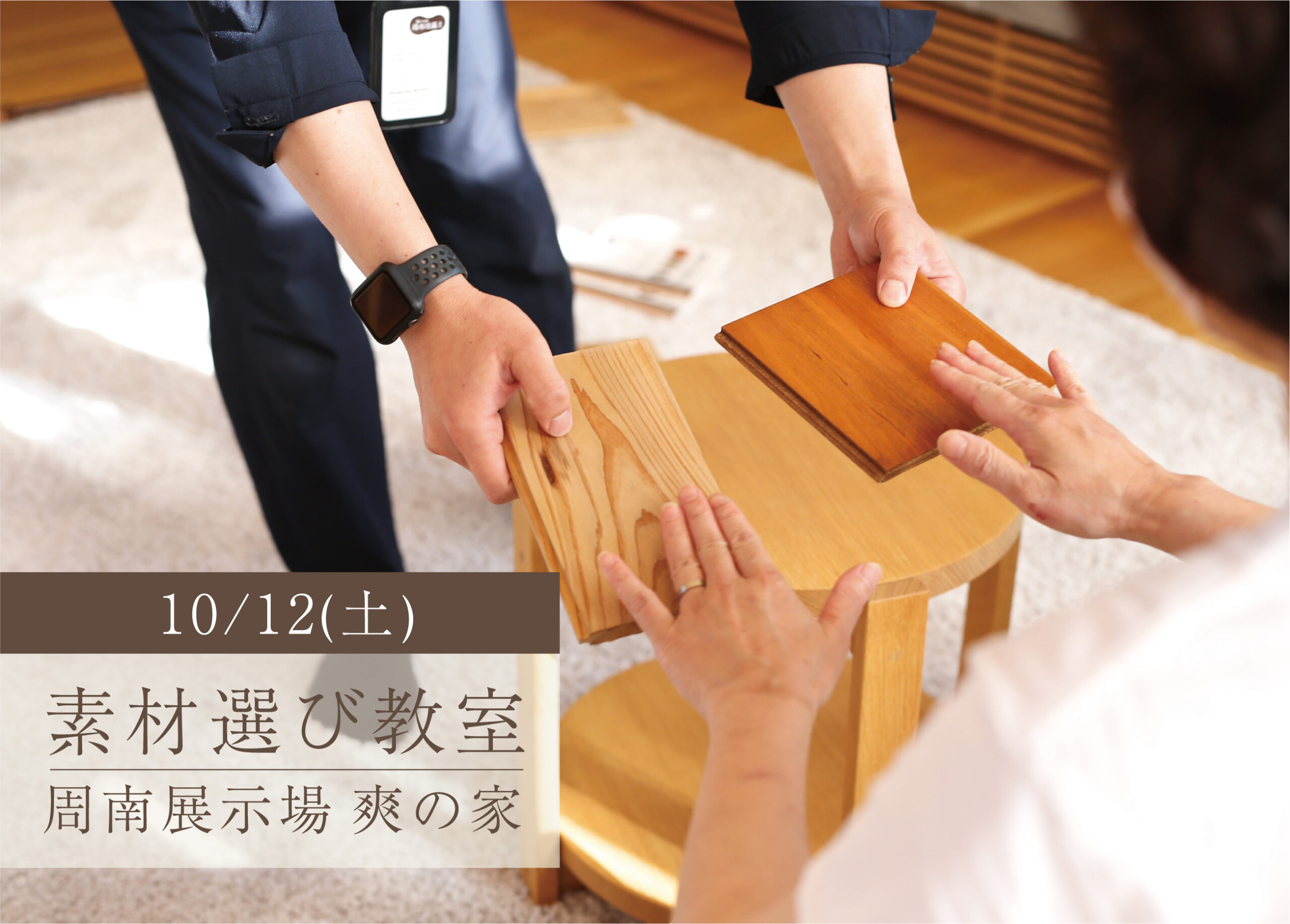 「したい暮らしを見つける」素材えらび教室 ＠周南展示場「爽の家」