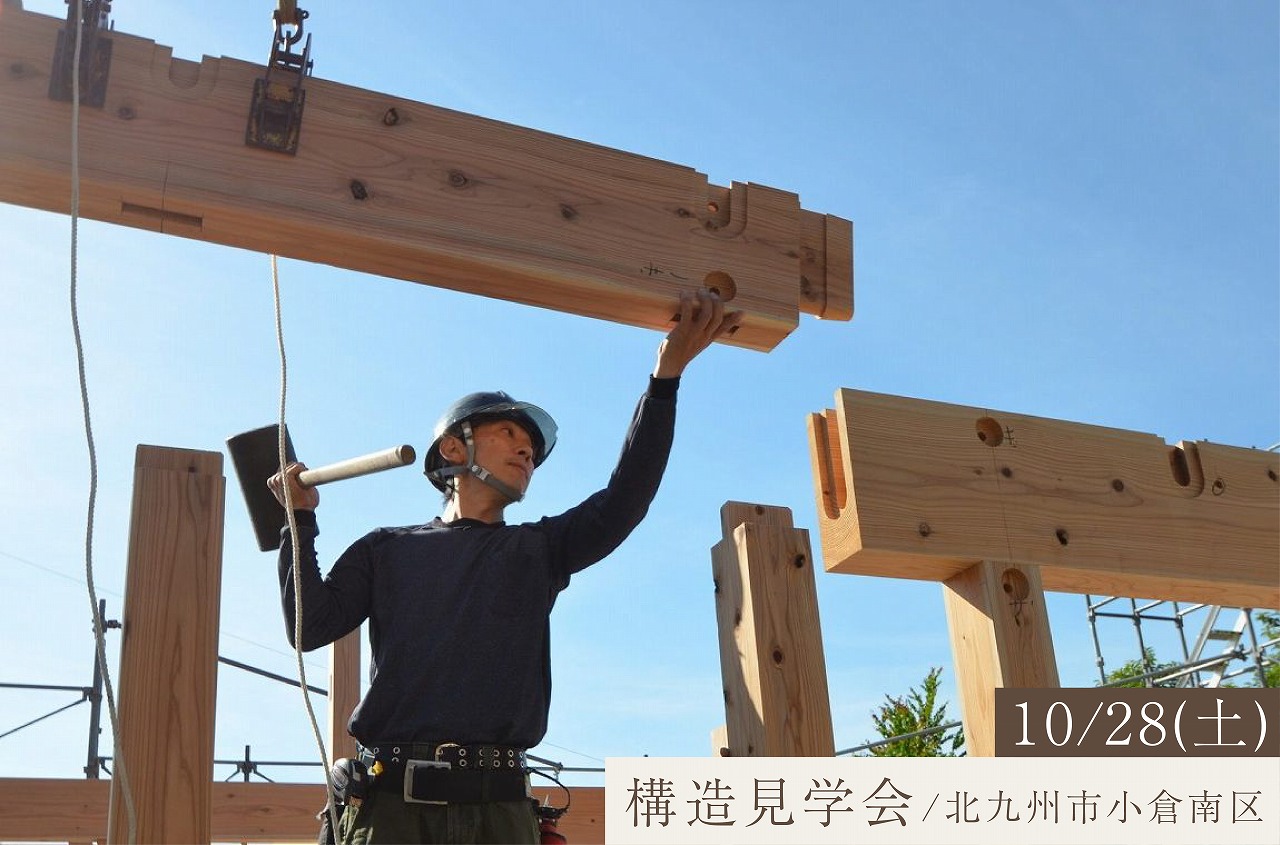 構造内覧会「建築途中の現場をご覧いただけます」
