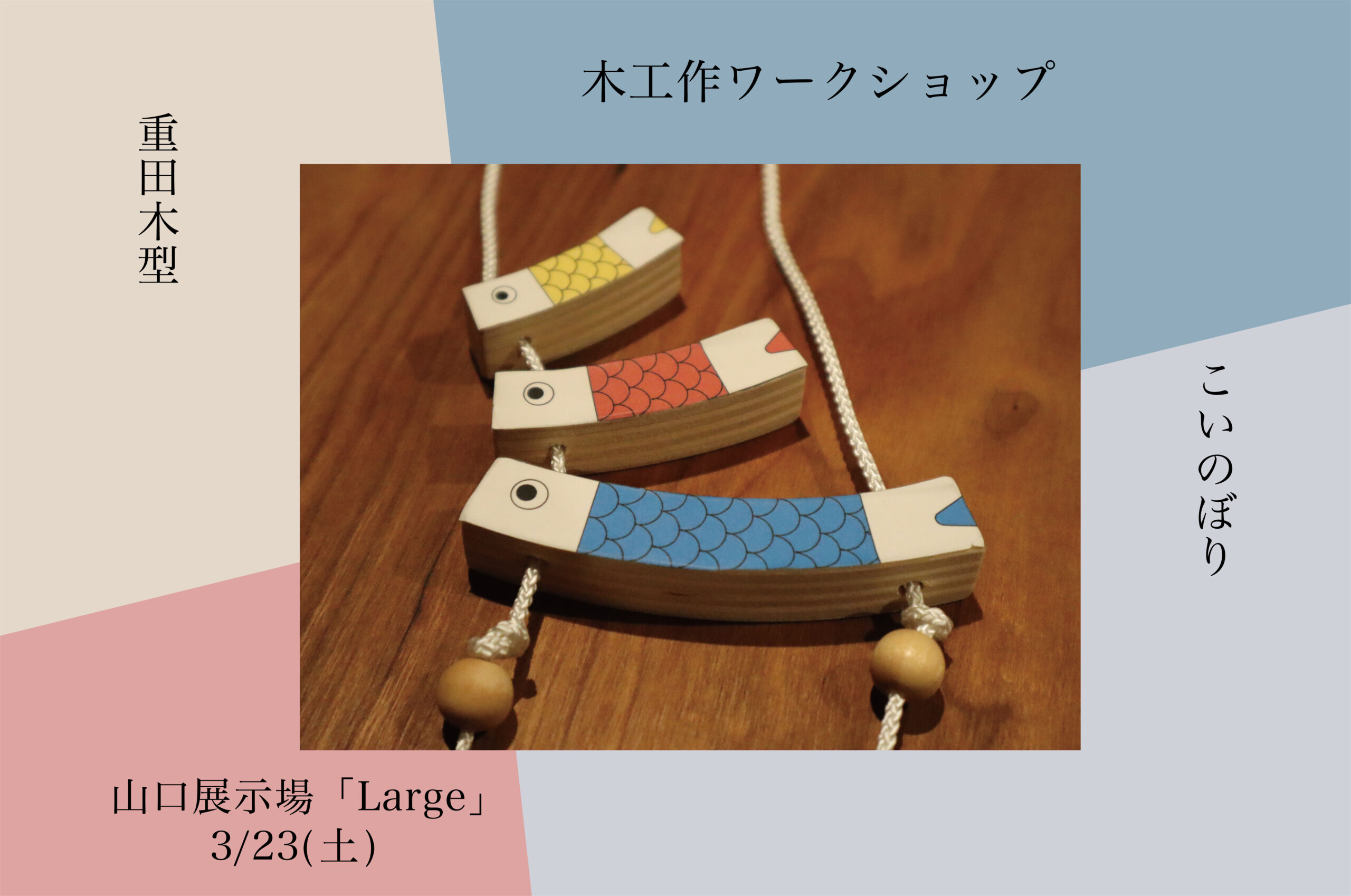 木工作ワークショップ「こいのぼり」