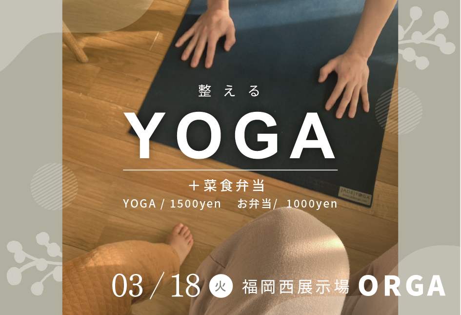 整えるyoga＠福岡西展示場「ORGA」