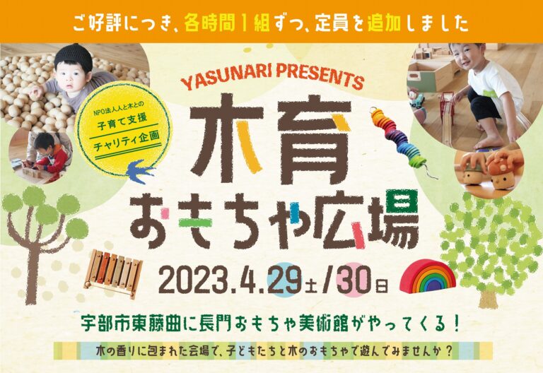木育おもちゃ広場 in 宇部(チャリティイベント)//4/29(土)・30(日)
