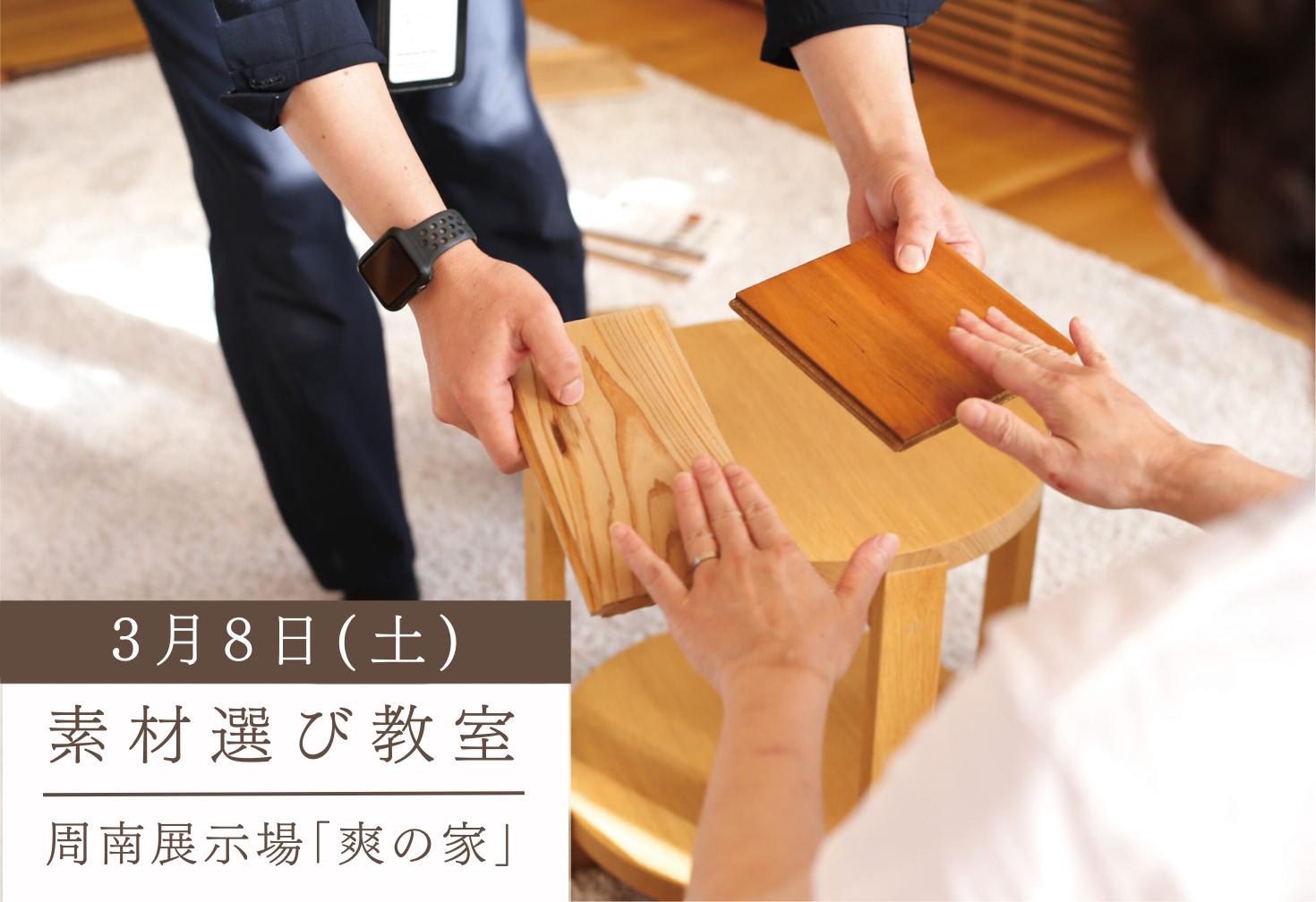 「したい暮らしを見つける」素材えらび教室 ＠周南展示場「爽の家」