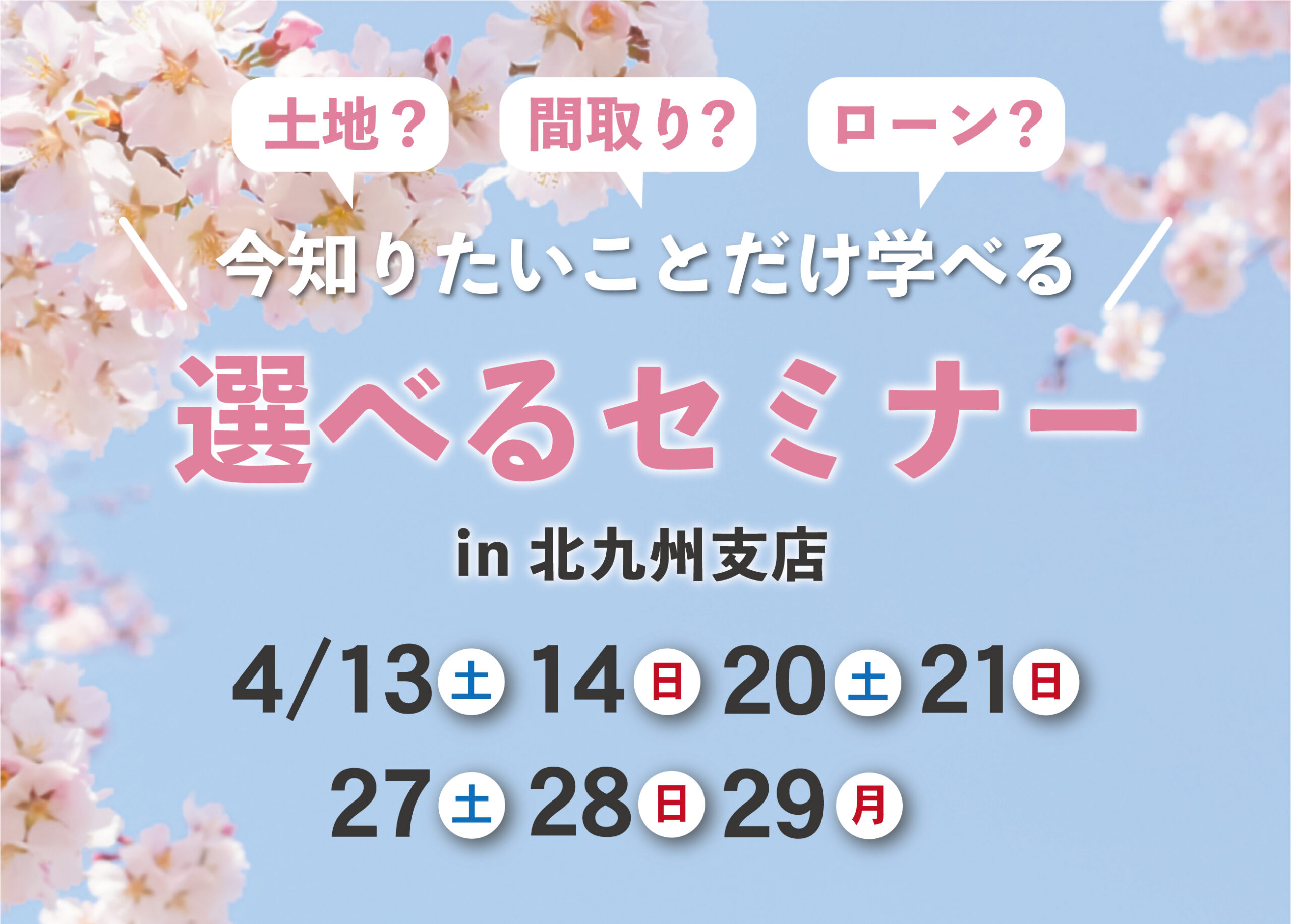 家づくり個別セミナー！あなたが知りたい内容だけをお伝えします！