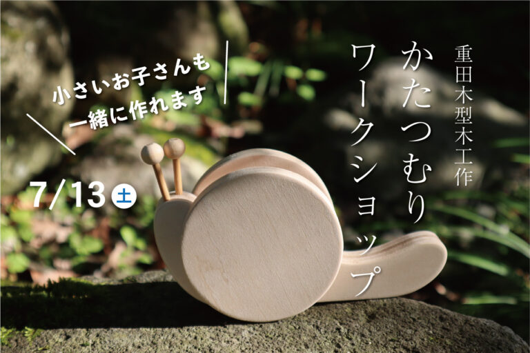 木工作ワークショップ「かたつむり」@山口展示場「Large」//7/13(土)